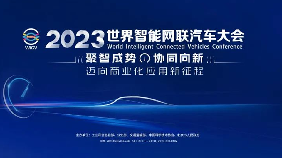 主线科技亮相2023世界智能网联汽车大会